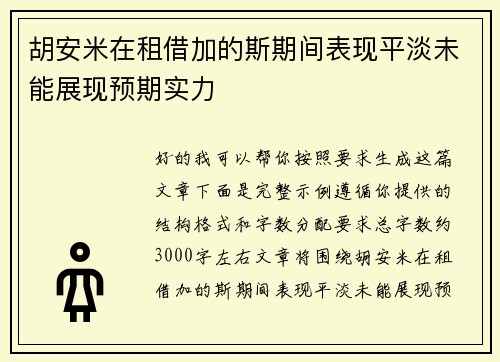 胡安米在租借加的斯期间表现平淡未能展现预期实力