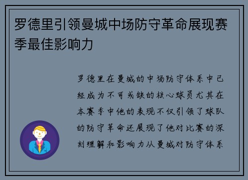 罗德里引领曼城中场防守革命展现赛季最佳影响力