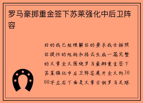 罗马豪掷重金签下苏莱强化中后卫阵容