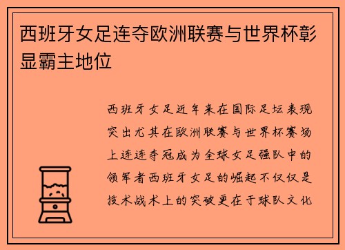 西班牙女足连夺欧洲联赛与世界杯彰显霸主地位