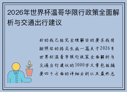 2026年世界杯温哥华限行政策全面解析与交通出行建议 2026年世界杯温哥华限行政策全面解析与交通出行建议
