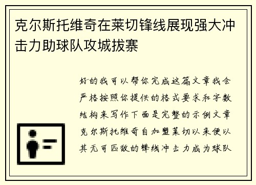 克尔斯托维奇在莱切锋线展现强大冲击力助球队攻城拔寨
