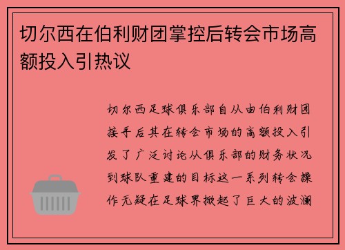切尔西在伯利财团掌控后转会市场高额投入引热议