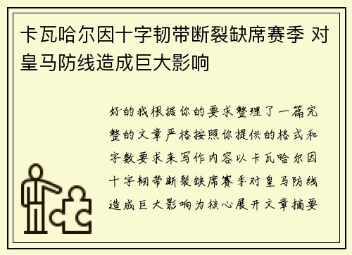 卡瓦哈尔因十字韧带断裂缺席赛季 对皇马防线造成巨大影响