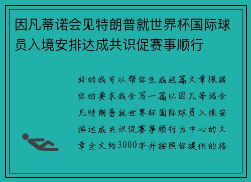 因凡蒂诺会见特朗普就世界杯国际球员入境安排达成共识促赛事顺行