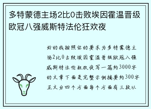 多特蒙德主场2比0击败埃因霍温晋级欧冠八强威斯特法伦狂欢夜
