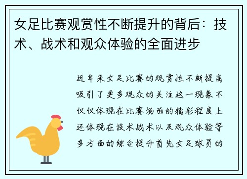 女足比赛观赏性不断提升的背后：技术、战术和观众体验的全面进步