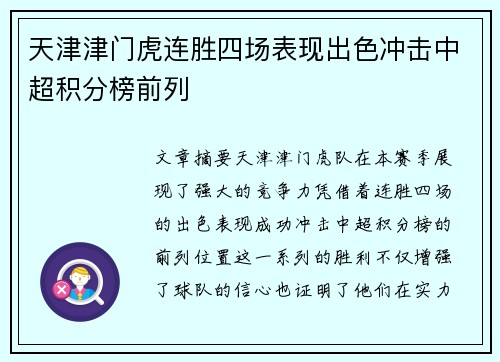 天津津门虎连胜四场表现出色冲击中超积分榜前列