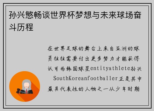 孙兴慜畅谈世界杯梦想与未来球场奋斗历程