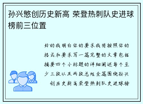 孙兴慜创历史新高 荣登热刺队史进球榜前三位置