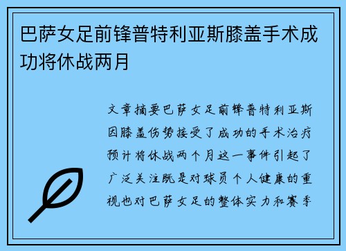 巴萨女足前锋普特利亚斯膝盖手术成功将休战两月 巴萨女足前锋普特利亚斯膝盖手术成功将休战两月