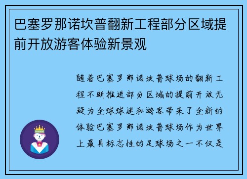 巴塞罗那诺坎普翻新工程部分区域提前开放游客体验新景观 巴塞罗那诺坎普翻新工程部分区域提前开放游客体验新景观