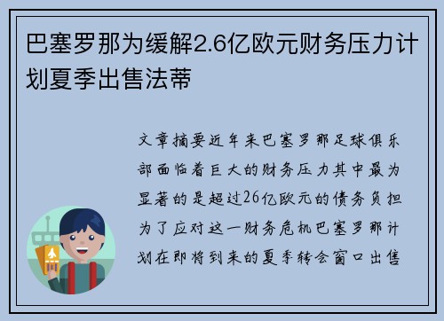 巴塞罗那为缓解2.6亿欧元财务压力计划夏季出售法蒂 巴塞罗那为缓解2.6亿欧元财务压力计划夏季出售法蒂