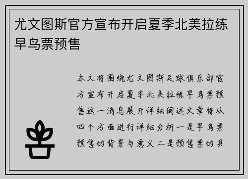 尤文图斯官方宣布开启夏季北美拉练早鸟票预售