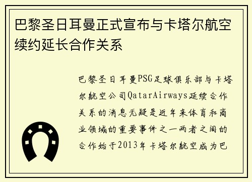 巴黎圣日耳曼正式宣布与卡塔尔航空续约延长合作关系 巴黎圣日耳曼正式宣布与卡塔尔航空续约延长合作关系
