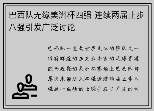巴西队无缘美洲杯四强 连续两届止步八强引发广泛讨论 巴西队无缘美洲杯四强 连续两届止步八强引发广泛讨论