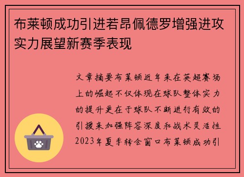布莱顿成功引进若昂佩德罗增强进攻实力展望新赛季表现 布莱顿成功引进若昂佩德罗增强进攻实力展望新赛季表现