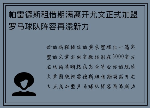 帕雷德斯租借期满离开尤文正式加盟罗马球队阵容再添新力