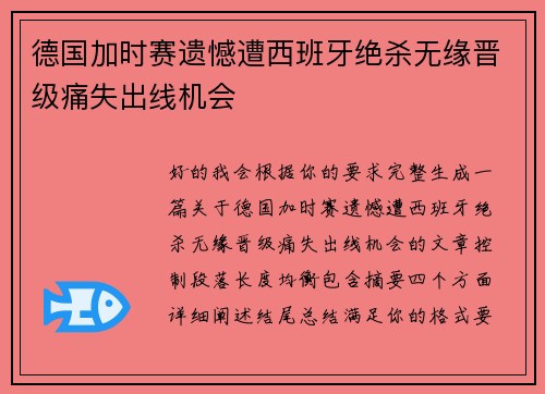 德国加时赛遗憾遭西班牙绝杀无缘晋级痛失出线机会 德国加时赛遗憾遭西班牙绝杀无缘晋级痛失出线机会