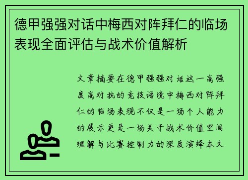 德甲强强对话中梅西对阵拜仁的临场表现全面评估与战术价值解析