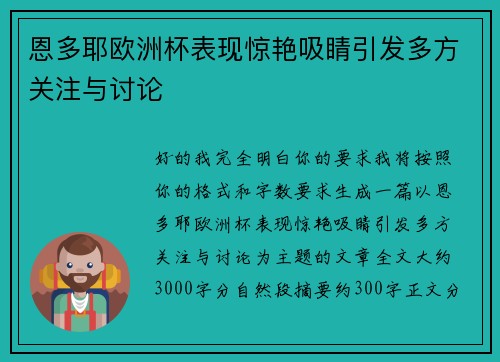 恩多耶欧洲杯表现惊艳吸睛引发多方关注与讨论 恩多耶欧洲杯表现惊艳吸睛引发多方关注与讨论