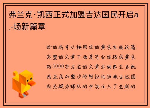 弗兰克·凯西正式加盟吉达国民开启中场新篇章 弗兰克·凯西正式加盟吉达国民开启中场新篇章