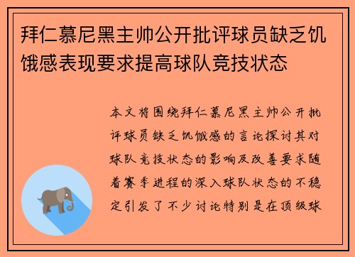 拜仁慕尼黑主帅公开批评球员缺乏饥饿感表现要求提高球队竞技状态