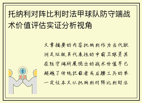 托纳利对阵比利时法甲球队防守端战术价值评估实证分析视角