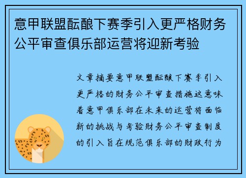 意甲联盟酝酿下赛季引入更严格财务公平审查俱乐部运营将迎新考验 意甲联盟酝酿下赛季引入更严格财务公平审查俱乐部运营将迎新考验