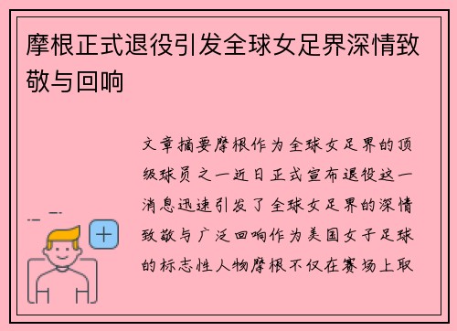 摩根正式退役引发全球女足界深情致敬与回响