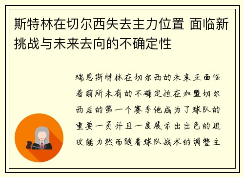 斯特林在切尔西失去主力位置 面临新挑战与未来去向的不确定性 斯特林在切尔西失去主力位置 面临新挑战与未来去向的不确定性
