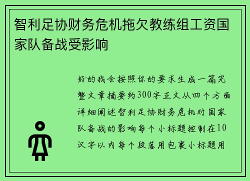 智利足协财务危机拖欠教练组工资国家队备战受影响 智利足协财务危机拖欠教练组工资国家队备战受影响