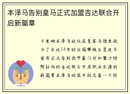 本泽马告别皇马正式加盟吉达联合开启新篇章 本泽马告别皇马正式加盟吉达联合开启新篇章