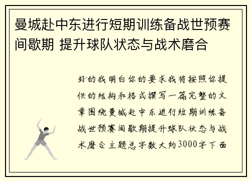 曼城赴中东进行短期训练备战世预赛间歇期 提升球队状态与战术磨合 曼城赴中东进行短期训练备战世预赛间歇期 提升球队状态与战术磨合