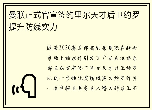 曼联正式官宣签约里尔天才后卫约罗提升防线实力 曼联正式官宣签约里尔天才后卫约罗提升防线实力