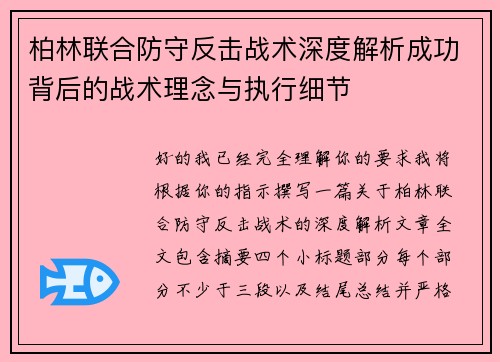 柏林联合防守反击战术深度解析成功背后的战术理念与执行细节 柏林联合防守反击战术深度解析成功背后的战术理念与执行细节