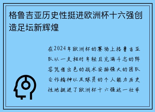 格鲁吉亚历史性挺进欧洲杯十六强创造足坛新辉煌 格鲁吉亚历史性挺进欧洲杯十六强创造足坛新辉煌