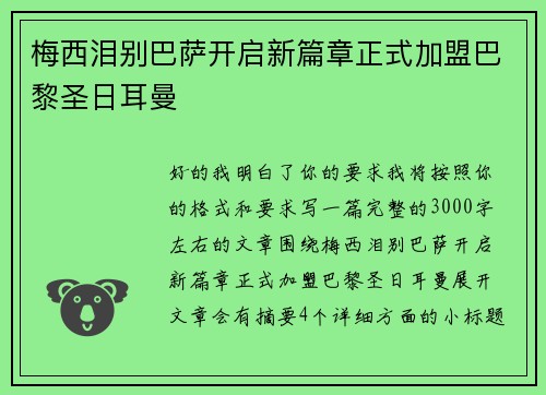 梅西泪别巴萨开启新篇章正式加盟巴黎圣日耳曼 梅西泪别巴萨开启新篇章正式加盟巴黎圣日耳曼
