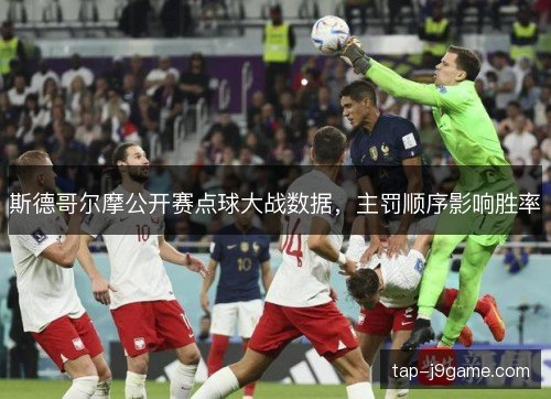 斯德哥尔摩公开赛点球大战数据，主罚顺序影响胜率