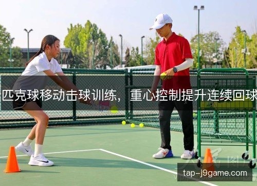 匹克球移动击球训练,重心控制提升连续回球 匹克球移动击球训练,重心控制提升连续回球